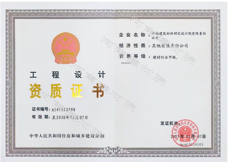 5、工程設計資質(zhì)證書帶水印~有效期至2030.1.7.jpg
