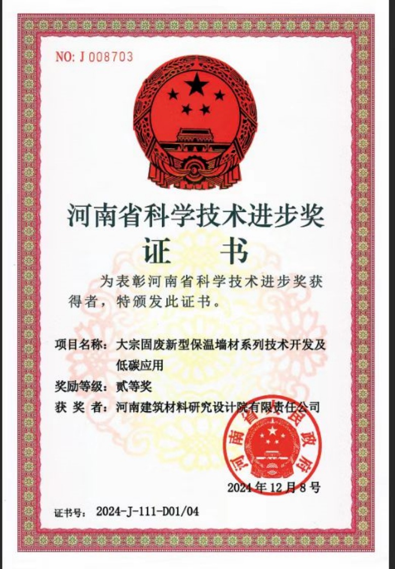 河南省科技進(jìn)步二等獎(jiǎng)-大宗固廢新型保溫墻材系列技術(shù)開發(fā)及低碳應(yīng)用.jpg